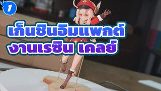 เก็นชินอิมแพกต์ | งานเรซิ่น (Garage Kit): เคลย์_1