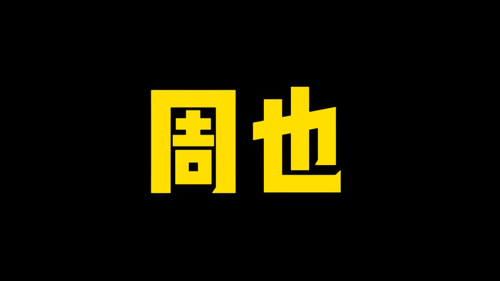 มีอีกจุดที่ทำให้ฉันใจสลาย คือมีหน้าบึ้งของโจวเย่อ แต่ไม่มีความงามของโจวเย่อเลย