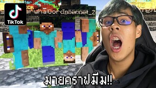 ดูมีมมายคราฟ สุดปั่น555 แต่ละอันนสภาพพ (Minecraft Meme #2)