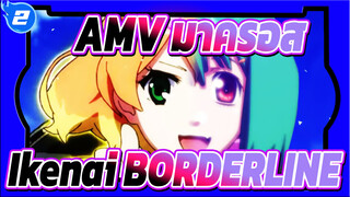 AMV มาครอส
Ikenai BORDERLINE_2