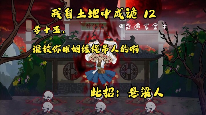 第十二集，我自土地中成诡：姻缘绳拿来吊人？种仙观再出神迹