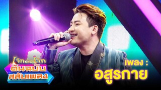 อสูรกาย - แรนดี้ อีสาน | โจ๊กตัดโจ๊ก ต้นฉบับสลับเพลง