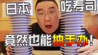 胖小伙在日本吃5000块的寿司能抽出多少个手办？
