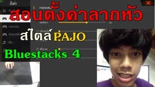 Free Fire สอนตั้งค่าลากหัว สไตล์ = PAJO