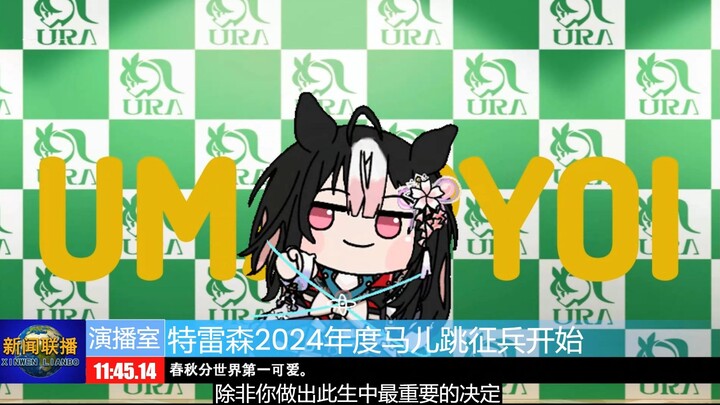[赛马娘x绝地潜兵2] 在特雷森学园四处征兵的春秋分