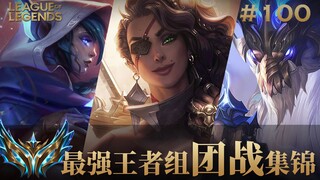 彻底燃烧战斗之魂的团战视觉盛宴！韩服最强王者组团战集锦#100