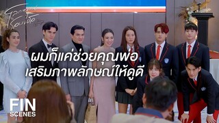 FIN | แม่ขอสั่งให้เลิกยุ่งกับเด็กผู้หญิงคนนั้น | โลกหมุนรอบเธอ EP.5 | Ch3Thailand