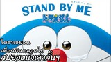 สรุปเนื้อเรื่อง โดราเอมอน เพื่อนกันตลอดไป Stand By Me Doraemon the movie (2014)