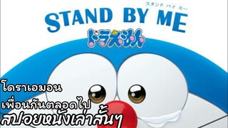 สรุปเนื้อเรื่อง โดราเอมอน เพื่อนกันตลอดไป Stand By Me Doraemon the movie (2014)