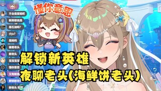 【沐霂】老牛解锁新英雄：夜聊老头（海鲜饼老头）😄深夜聊的太入迷把小沐标忘完了😭吃醋了😤
