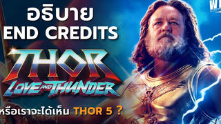 อธิบาย Post credit เเละ End credit ใน Thor Love and Thunder