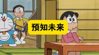哆啦a梦：可以预知未来的镜子