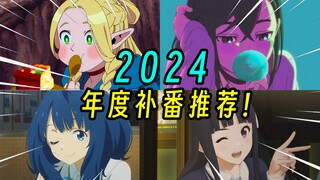 年度补番推荐！2024年最不容错过的新番TOP10！