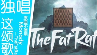 【Minecraft】独唱颂歌 - Monody - TheFatRat【原曲不使用】