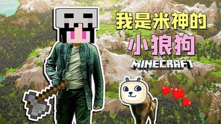 我是米神的小狼狗