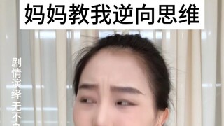 太震撼了‼️妈妈的逆向思维有点东西
