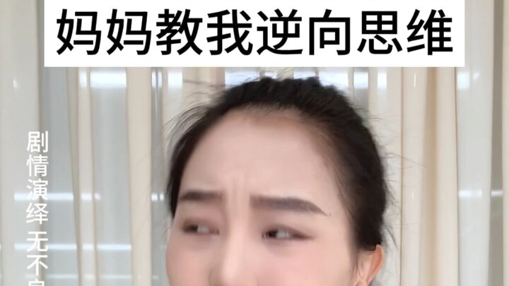 太震撼了‼️妈妈的逆向思维有点东西