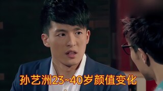 孙艺洲23~40岁颜值演技变化，你还记得当年那个吕小布吗？