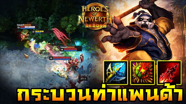 HoN Reborn - Pandamonium ลองชิมลูกเตะแพนด้าหน่อย! พร้อมใส่ทุกกระบวนท่า!!