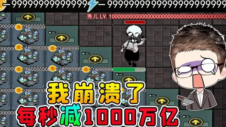 躺平发育多门惊喜版？每秒减1000万亿金币，我崩溃了！