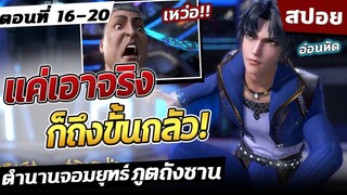 (สปอย) ตำนานจอมยุทธ์ภูตถังซาน ภาค1 ตอนที่ 16-20