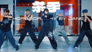 【CUBE舞室】暗藏危险的轮廓。紧张编舞《杀手》