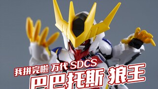 【我拼完啦】万代 SDCS 巴巴托斯 狼王 天狼座帝王形态 素组流程