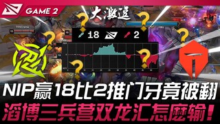 NIP ปะทะ TES: ศึกแห่งเทพ! NIP ชนะ 18-2 แต่ฟันหน้ากลับพลิก! Top Esports แพ้การแข่งขัน Three Barracks 