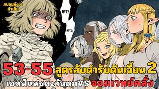 สปอยมังงะสูตรลับตำรับดันเจี้ยน (ต่อจากอนิเมะ) ตอนที่ 53-55 เอลฟ์แห่งตะวันตก VS จอมเวทย์คลั่ง