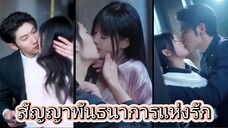 หรงเยียน สัญญาพันธนาการแห่งรัก