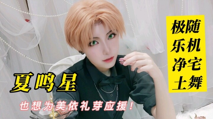 [Chengdu Guoyi O] Wake up! I saw Xia Mingxing in the Pure Land! From the photoshoot of the eldest la
