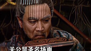 “关公显圣名场面”