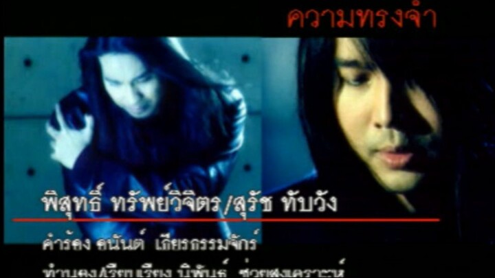 ความทรงจำ (Kwarm Song Jum) - เป้ High Rock-เจี๊ยบ พิสุทธิ์