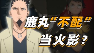 [Answering Naruto questions] Is Shikamaru really “unworthy” of being Hokage?