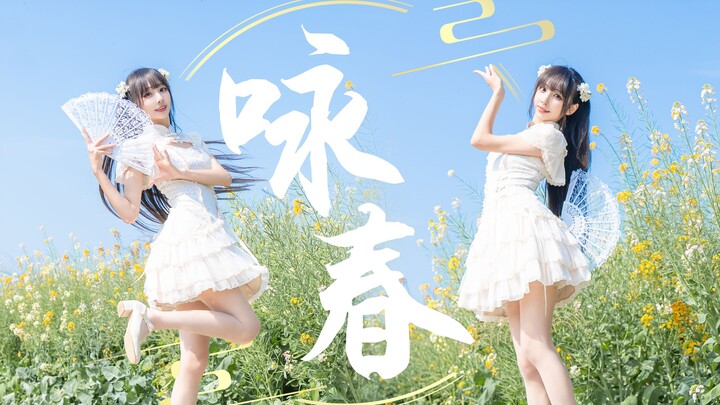 【Muyu】 Wing Chun ❀ Don’t let the season go to waste~