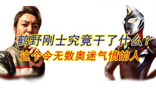 鹤野刚士为什么被国内奥迷唾弃？他的做法太可恨了