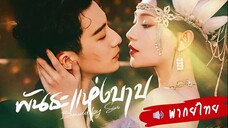 EP 01-04  ●¤  พากย์ไทย