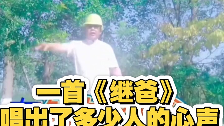 เพลง “พ่อเลี้ยง” ร้องแทนความในใจของผู้คนมากมาย ไม่รู้ว่าคุณไม่ได้กลับบ้านไปเยี่ยมพ่อเลี้ยงผู้จากไปนา