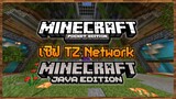 โปรโมทเซิฟ TZ Network แนว Survival Classic 1.18 เล่นด้วยกันได้ทั้ง Minecraft PE และ Java