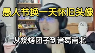 瓶子：愚人节改一天怀旧头像，讲述自己头像更换的过程，从烧烤团子到诸葛南北