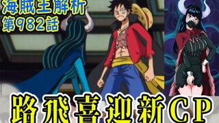 Marco memasuki pulau hantu sendirian! Ada pengkhianat di dalam Kaido! Analisis One Piece Bab 982