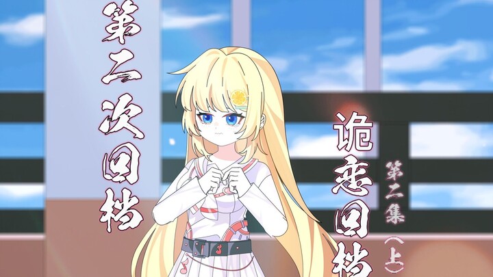 诡恋回档 第二集是（上）：第二次回档