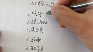 寒假心愿已完成