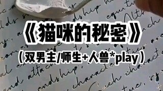 【双男主】猫妖为了完成金主的任务，在教室角落偷偷拍福利照，结果好像被人发现了……