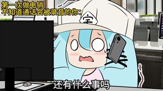 第一次做电销不知道通话会被录音の你belike：