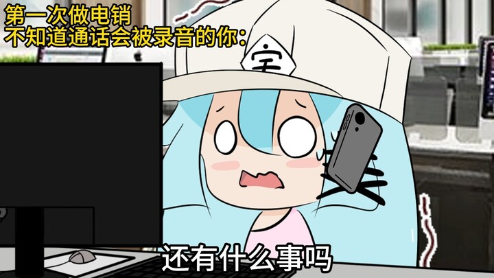 第一次做电销不知道通话会被录音の你belike：