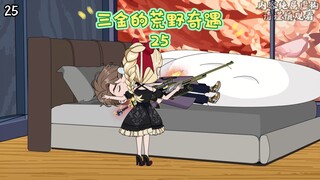 第25集 | 韩瑞儿复活……#二次元 #沙雕动画 #原创动画
