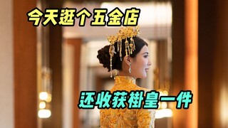 这样一套褂皇该配点什么款的五金呢~
