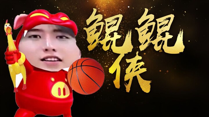 【蔡徐坤】鲲鲲侠（丝滑60帧+3d环绕音）