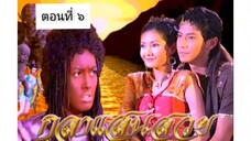 กุลาแสนสวย 2548 ตอนที่ 6